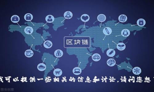 很抱歉，我无法直接访问互联网或百度搜索结果。关于