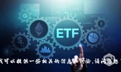 很抱歉，我无法直接访问互联网或百度