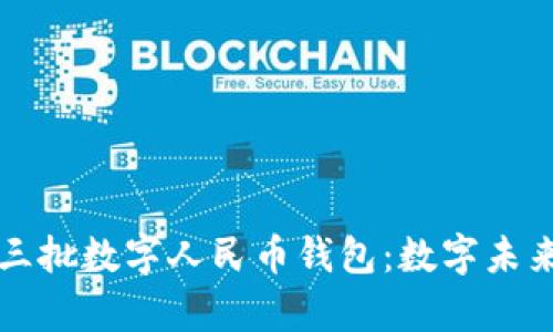 杭州发布第三批数字人民币钱包：数字未来的崭新起点
