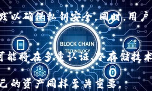 
tp钱包提示过期的原因及解决方案

tp钱包, 加密货币, 钱包安全/guanjianci

在数字货币领域，TP钱包作为一个广受欢迎的多币种钱包，为用户提供了便利的管理和交易加密货币的功能。然而，用户在使用过程中常常会遇到“过期”提示，这不仅影响用户的体验，还可能会带来资损的风险。那么，为什么会出现tp钱包提示过期的问题呢？我们又该如何有效解决这些问题呢？本文将深入探讨这一现象的原因及解决方案。

tp钱包提示过期的原因
首先，让我们来分析tp钱包提示过期的原因。通常情况下，钱包过期提示可能与以下几个因素有关：

1. **签名密钥过期**：TP钱包使用私钥和公钥进行加密和解密操作，若签名密钥过期，这可能导致用户无法正常操作钱包。通常情况下，钱包的密钥不会主动过期，但密钥的生成和存储方式不同，某些情况下可能会出现过期的情况。

2. **应用版本不兼容**：随着TP钱包不断更新，以便适应市场和技术的发展，旧版本的软件可能不再支持某些新特性。这种情况常常导致用户在尝试登录或执行某些操作时无法连接服务器，从而出现“过期”提示。

3. **账户权限问题**：tp钱包的安全设置允许用户设定账户的一些权限，若由于权限设置不当，用户早期设立的访问权限可能会被系统视为无效或过期，导致用户无法顺利进行交易。

4. **网络问题**：tp钱包的操作需要通过互联网与远程服务器交互。若网络连接出现问题，导致钱包无法访问服务器，也会引发类似的“过期”提示。

解决办法
针对tp钱包提示过期的问题，用户可以采取以下几种方法进行解决：

1. **更新钱包应用**：确保自己使用的是最新版本的TP钱包。用户可以访问官方渠道下载最新的客户端，进行更新。新版钱包通常会修复已知的问题，同时增强了钱包的安全性和稳定性。

2. **重启设备和网络**：在遇到“过期”提示时，尝试重启设备或重新连接网络。很多时候，简单的重启可以解决由网络延迟或软件卡顿导致的问题。

3. **重新生成私钥**：如因密钥问题导致钱包提示过期，用户应按照官方指引，重新生成并安全存储私钥。需要注意的是，私钥是钱包安全的核心，用户应确保其隐私和唯一性。

4. **联系官方支持**：若以上方法均未解决问题，应及时联系TP钱包的客服或技术支持，以获得专业的指导和帮助。用户应提供必要的信息以便更好地诊断问题所在。

如何确保tp钱包的安全性
在使用tp钱包的过程中，安全性是用户最为关心的问题之一。如何有效保护自己的钱包及其内容，避免“过期”的风险，以下几点建议希望能为用户提供帮助：

1. **定期备份**：用户应定期备份钱包及相关的私钥、助记词。这些备份应存储在多个安全的位置，避免因设备损坏或丢失而导致资产损失。

2. **使用强密码**：在设置TP钱包时，请使用复杂且独特的密码，以降低被黑客攻击的风险。并且在不同平台上，务必使用不同的密码。

3. **防止钓鱼网站**：在访问TP钱包官网时，一定确保是官方地址，避免进入仿冒网站而导致账户被盗。同样，在下载应用前，务必确认其来源合法。

4. **更新安全设置**：定期检查钱包安全设置，是否需要升级或更换生成的方法。大多数现代钱包都有对应的安全设置可供用户使用，需合理利用。

tp钱包的未来发展趋势
随着数字货币的普及，TP钱包作为用户存储和管理加密货币的重要工具，面临着许多发展机遇与挑战。未来，tp钱包可能会朝以下几个方向发展：

1. **兼容性提升**：随着区块链技术的快速迭代，未来的钱包将要兼容更多类型的资产和交易所，保证用户在任何时间都可以方便地管理他们的数字资产。

2. **安全技术创新**：为了降低用户资产被盗的风险，TP钱包将更加注重安全技术的提升，可能会引入区块链、多重签名、更强的加密算法等新技术，提升钱包的安全系数。

3. **用户体验**：未来钱包的界面将注重用户体验，设计更直观、易于使用的操作界面，减少用户的学习成本，使更多人群能够方便地使用数字资产。

4. **生态系统建设**：TP钱包未来可能会与更多项目进行合作，扩展应用，以形成一个完整的生态系统，满足用户在数字经济中多元化的需求。

常见问题解答

1. 为什么我的tp钱包一直提示过期？
出现“过期”提示的原因可能有多个，用户需要根据具体情况进行排查。首先，要确认钱包版本是否是最新的。旧版钱包可能会出现兼容性问题，从而导致“过期”的情况。如果确认版本正常，接下来检查网络连接是否正常，若网络不稳，也会导致提示错误。此外，有些时候，私钥过期或设置的权限过期也会导致此问题。因此，用户应按照上述解决方案逐一排查。

2. 如何安全地备份我的tp钱包？
备份TP钱包可通过两种主要方式进行：私钥备份和助记词备份。用户应在创建钱包时，得到私钥和助记词，务必将其安全记录，并存储在多个独立的地方，避免因设备损坏或丢失而导致资产损失。此外，用户亦可以考虑使用冷钱包来存储长期资产，以提高安全性。同时，定期检查备份的有效性，确保在需要时能够及时恢复。

3. 万一我的私钥被盗或丢失，我该怎么办？
如果发现私钥被盗或丢失，用户应立即将相应的钱包资产转移至另一安全的钱包，最安全的做法是使用新生成的私钥。为此，用户在创建新钱包时，务必遵循最佳实践以确保私钥安全。同时，用户应及时增强安全防护措施，尤其是在网络和设备安全方面，警惕钓鱼网站及其他可能的安全隐患。在未来使用中，定期更新密码和安全设置，以降低再次丢失的概率。

4. TP钱包的未来安全性如何保障？
TP钱包未来的安全保障依赖于技术的不断更新与用户习惯的提升。随着更多市场参与者涌入数字货币领域，安全性的问题将会受到越来越多的关注。往后，TP钱包可能将在多重认证、冷存储技术等方面不断投入，进一步提升钱包的安全性。同时，用户也需提升自身的安全意识，了解防护方法，增强个人的安全管理，确保在数字资产管理过程中保持警惕。

通过以上内容的分析与解答，希望能帮助用户更好地理解tp钱包提示过期的问题，找到解决方案，并提高钱包使用的安全性。数字货币的发展潜力巨大，但保护好自己的资产同样至关重要。