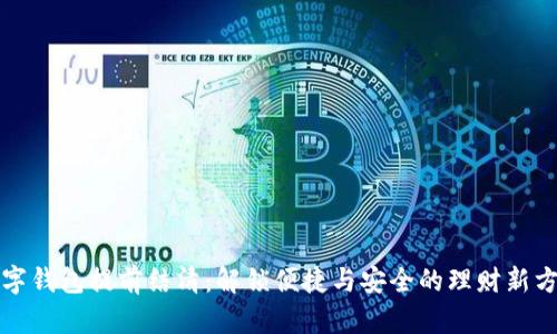 数字钱包提前结清：解锁便捷与安全的理财新方式