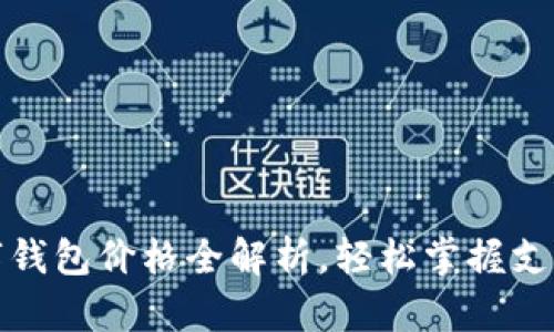 深圳数字钱包价格全解析，轻松掌握支付新趋势