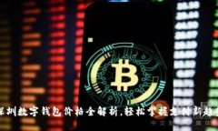 深圳数字钱包价格全解析，轻松掌握支