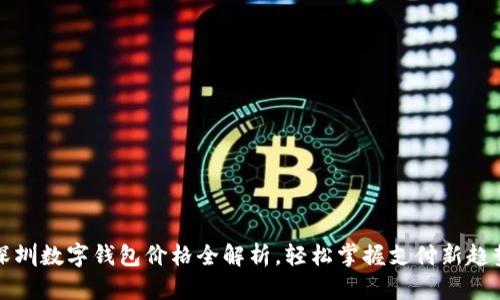 深圳数字钱包价格全解析，轻松掌握支付新趋势