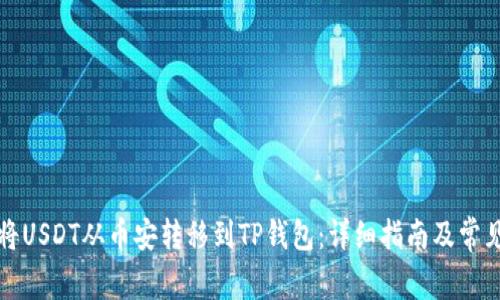 如何将USDT从币安转移到TP钱包：详细指南及常见问答