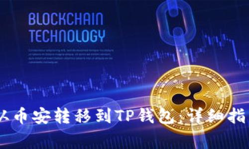 如何将USDT从币安转移到TP钱包：详细指南及常见问答