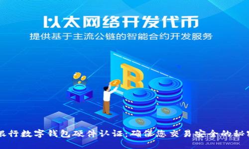 交通银行数字钱包硬件认证：确保您交易安全的秘密武器