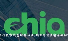 交通银行数字钱包硬件认证：确保您交
