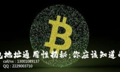 数字币钱包地址通用性揭秘：你应该知