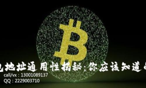 数字币钱包地址通用性揭秘：你应该知道的注意事项