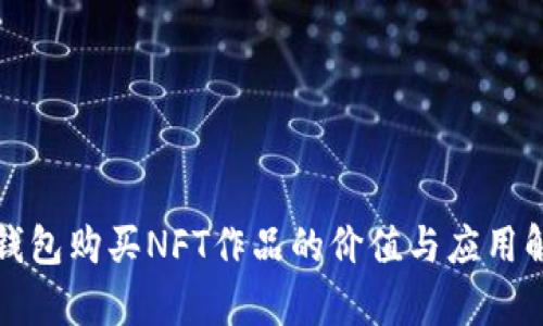 TP钱包购买NFT作品的价值与应用解析
