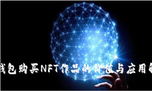 TP钱包购买NFT作品的价值与应用解析