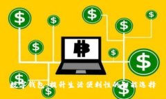 数字钱包：提升生活便利性的智能选择