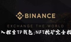深入探索TP钱包：NFT挖矿完全指南