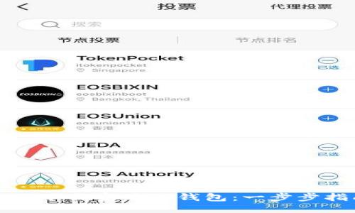 如何下载安装TP钱包：一步步指南