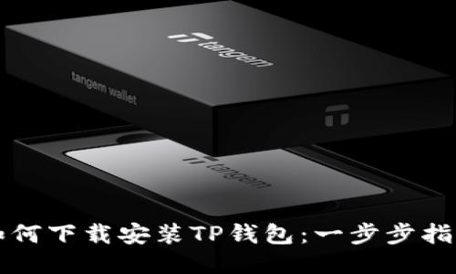 如何下载安装TP钱包：一步步指南