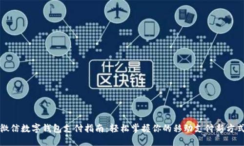 微信数字钱包支付指南：轻松掌握你的移动支付新方式