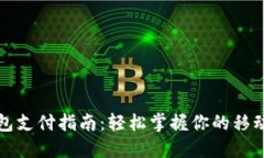 微信数字钱包支付指南：轻松掌握你的
