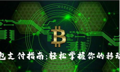 微信数字钱包支付指南：轻松掌握你的移动支付新方式