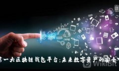 全球第一大区块链钱包平台：未来数字