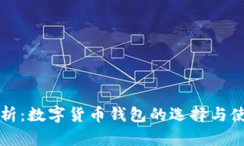 全面解析：数字货币钱包的选择与使用指南