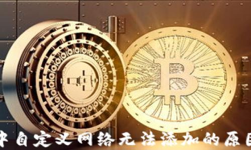 
探秘TP钱包中自定义网络无法添加的原因及解决方案