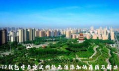 探秘TP钱包中自定义网络无法添加的原