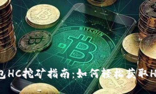 TP钱包HC挖矿指南：如何轻松获取HC代币