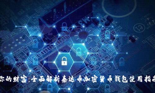 你的财富：全面解析泰达币加密货币钱包使用指南