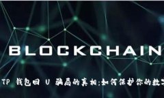 揭开 TP 钱包回 U 骗局的真相：如何保