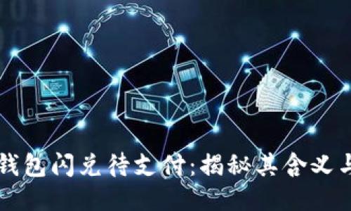 ### TP钱包闪兑待支付：揭秘其含义与使用技巧