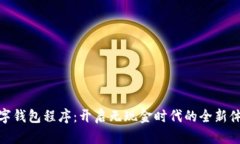 数字钱包程序：开启无现金时代的全新