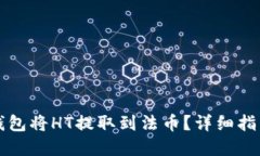 如何使用TP钱包将HT提取到法币？详细