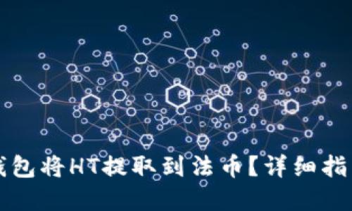如何使用TP钱包将HT提取到法币？详细指南与实用技巧