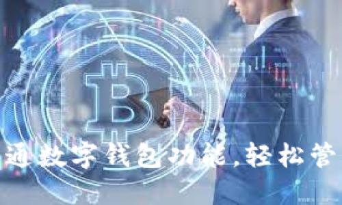如何快速开通数字钱包功能，轻松管理您的财务