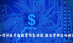 如何快速开通数字钱包功能，轻松管理
