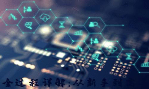 
TP钱包卖币全过程详解：从新手到高手的实践指南