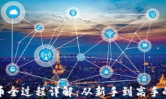 TP钱包卖币全过程详解：从新手到高手