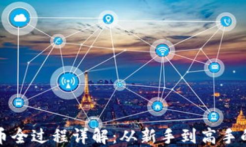 
TP钱包卖币全过程详解：从新手到高手的实践指南