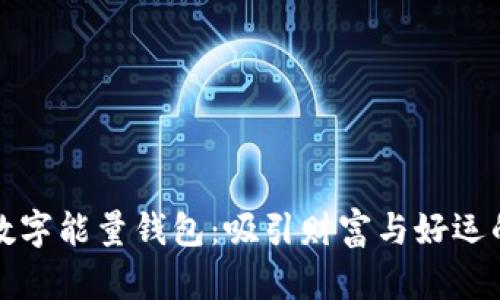 揭秘幸运数字能量钱包：吸引财富与好运的秘密法宝
