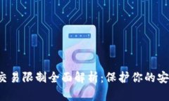  TP钱包交易限制全面解析：保护你的安