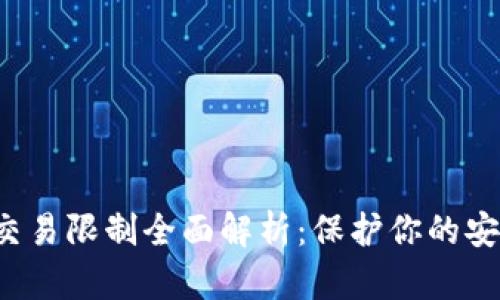  TP钱包交易限制全面解析：保护你的安全与资产