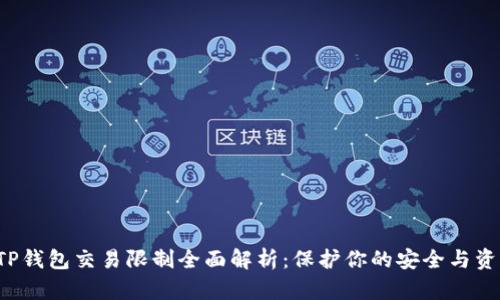  TP钱包交易限制全面解析：保护你的安全与资产