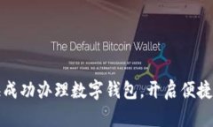 如何在上海成功办理数字钱包，开启便