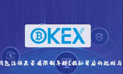  tp钱包注册是否有限制年龄？揭秘背后的规则与风险