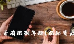  tp钱包注册是否有限制年龄？揭秘背后