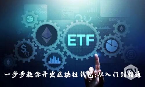 一步步教你开发区块链钱包：从入门到精通