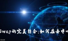 探索TP钱包与BabySwap的完美结合：如何
