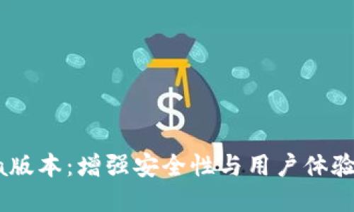 探索TP钱包Beta版本：增强安全性与用户体验的未来数字钱包