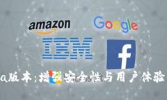 探索TP钱包Beta版本：增强安全性与用户